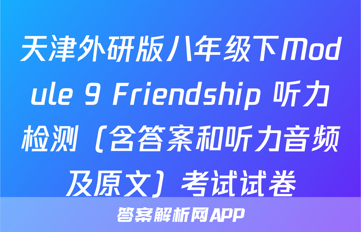 天津外研版八年级下Module 9 Friendship 听力检测（含答案和听力音频及原文）考试试卷
