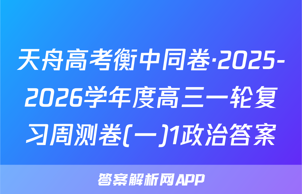 天舟高考衡中同卷·2025-2026学年度高三一轮复习周测卷(一)1政治答案