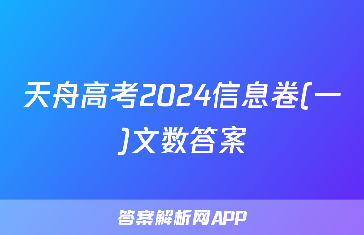 天舟高考2024信息卷(一)文数答案