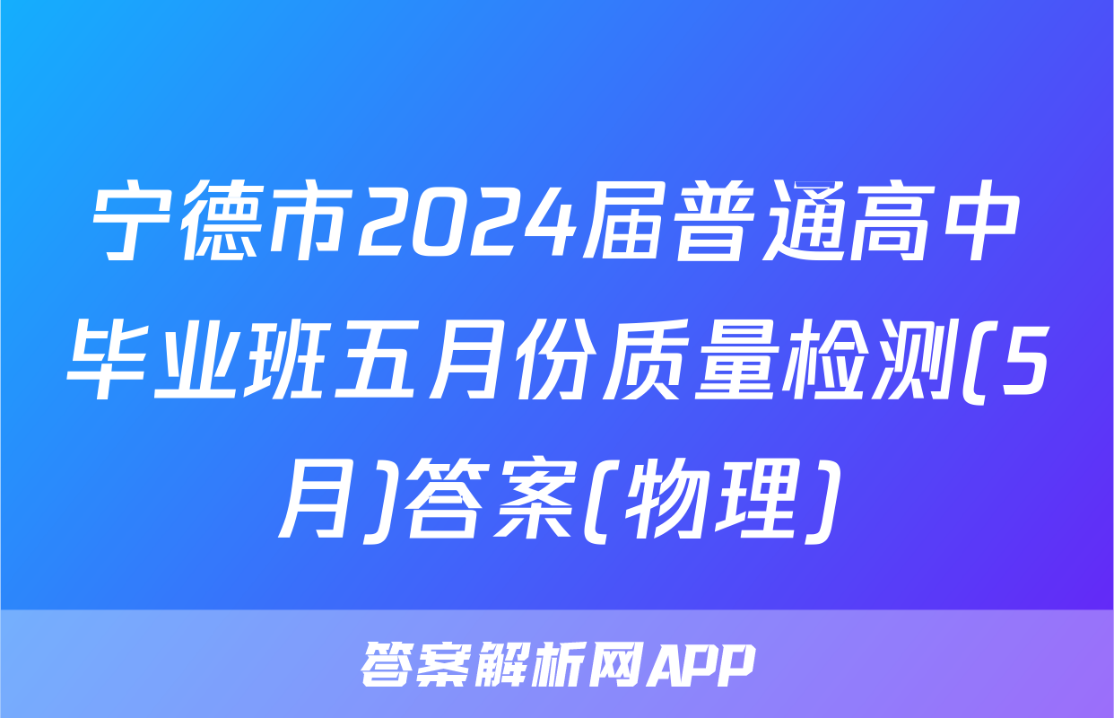 宁德市2024届普通高中毕业班五月份质量检测(5月)答案(物理)