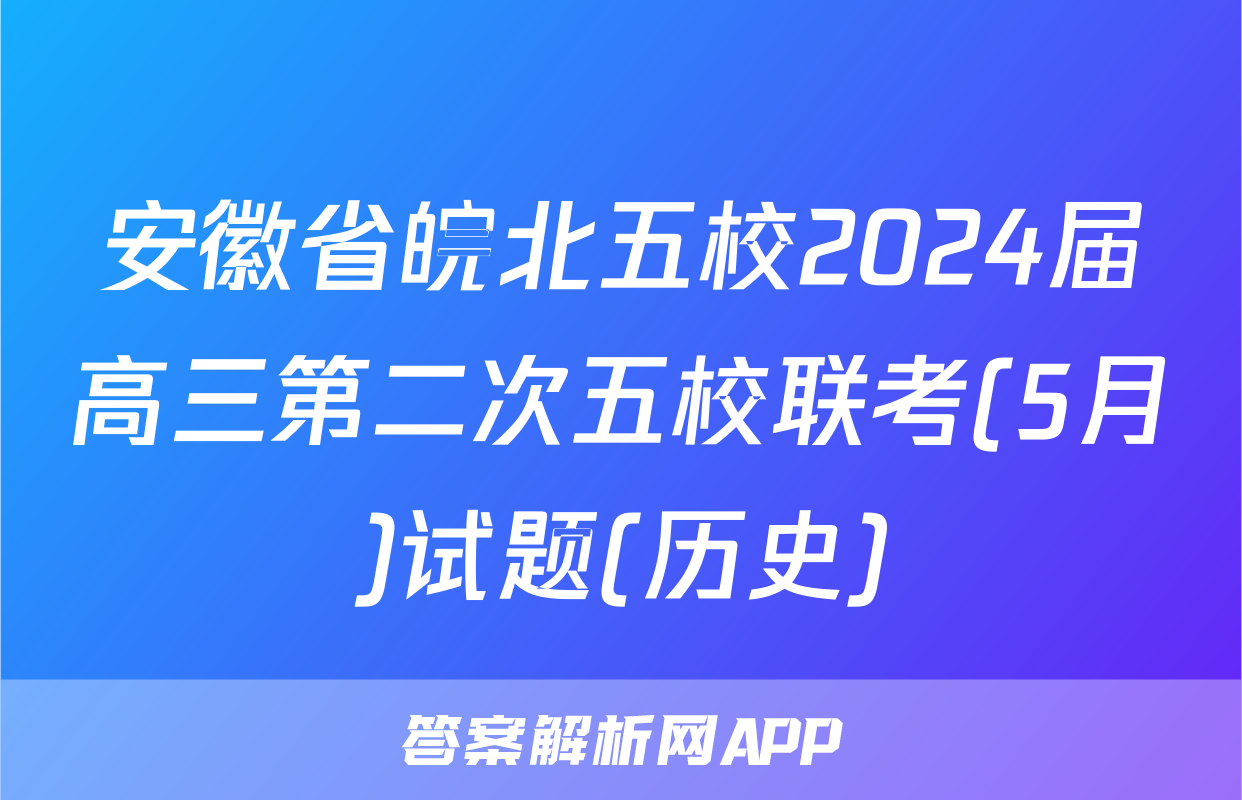 安徽省皖北五校2024届高三第二次五校联考(5月)试题(历史)