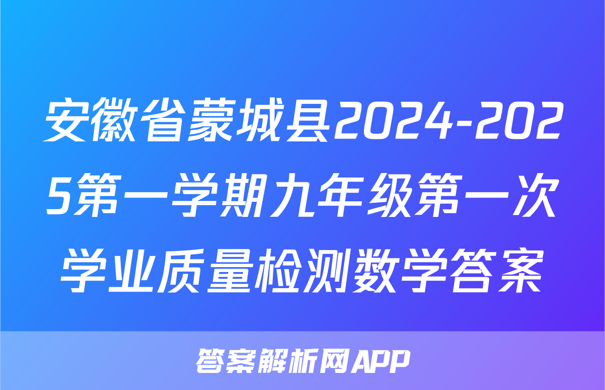 安徽省蒙城县2024-2025第一学期九年级第一次学业质量检测数学答案