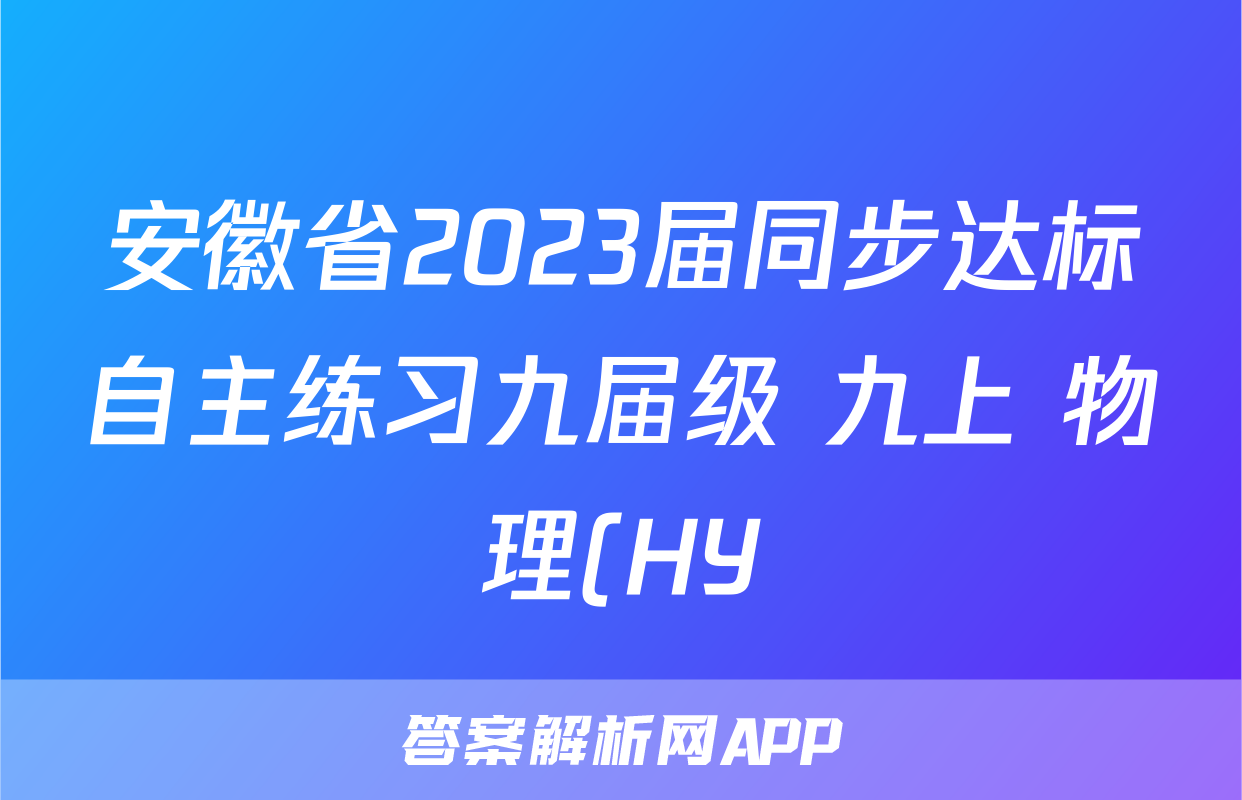 安徽省2023届同步达标自主练习九届级 九上 物理(HY)第二次(期中)答案试卷答案答案