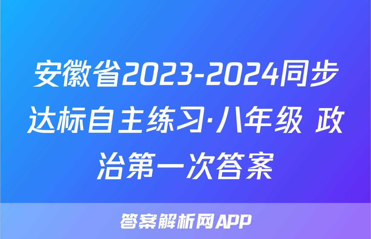 安徽省2023-2024同步达标自主练习·八年级 政治第一次答案