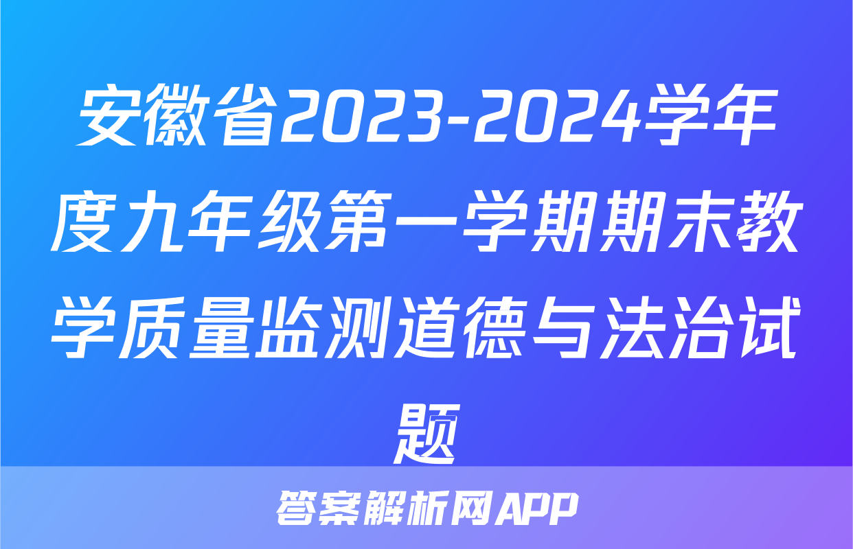安徽省2023-2024学年度九年级第一学期期末教学质量监测道德与法治试题