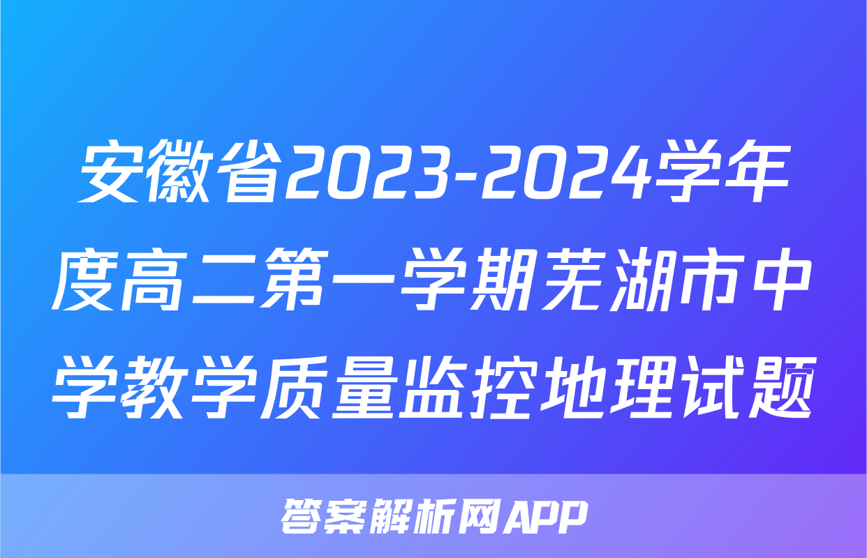 安徽省2023-2024学年度高二第一学期芜湖市中学教学质量监控地理试题