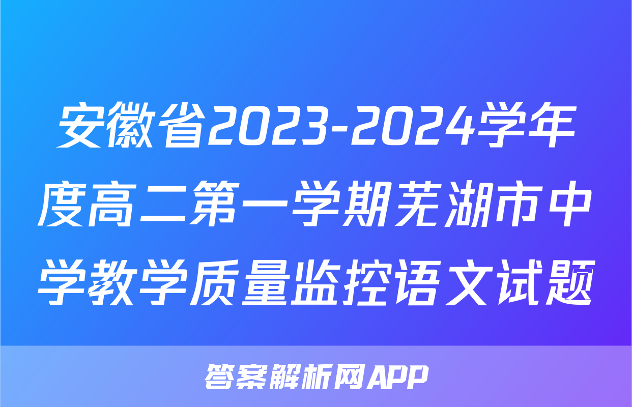 安徽省2023-2024学年度高二第一学期芜湖市中学教学质量监控语文试题
