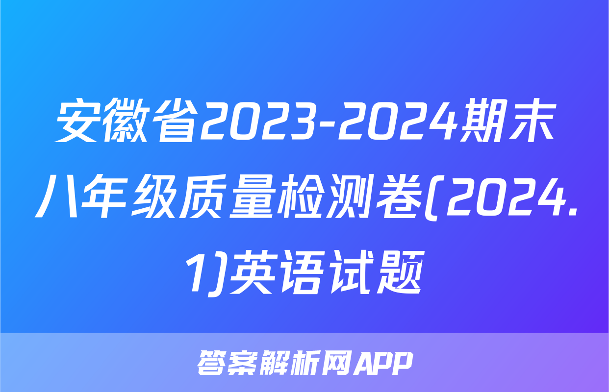 安徽省2023-2024期末八年级质量检测卷(2024.1)英语试题