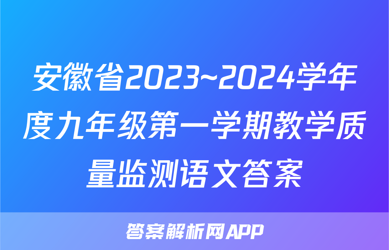 安徽省2023~2024学年度九年级第一学期教学质量监测语文答案