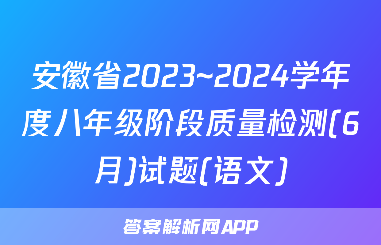 安徽省2023~2024学年度八年级阶段质量检测(6月)试题(语文)