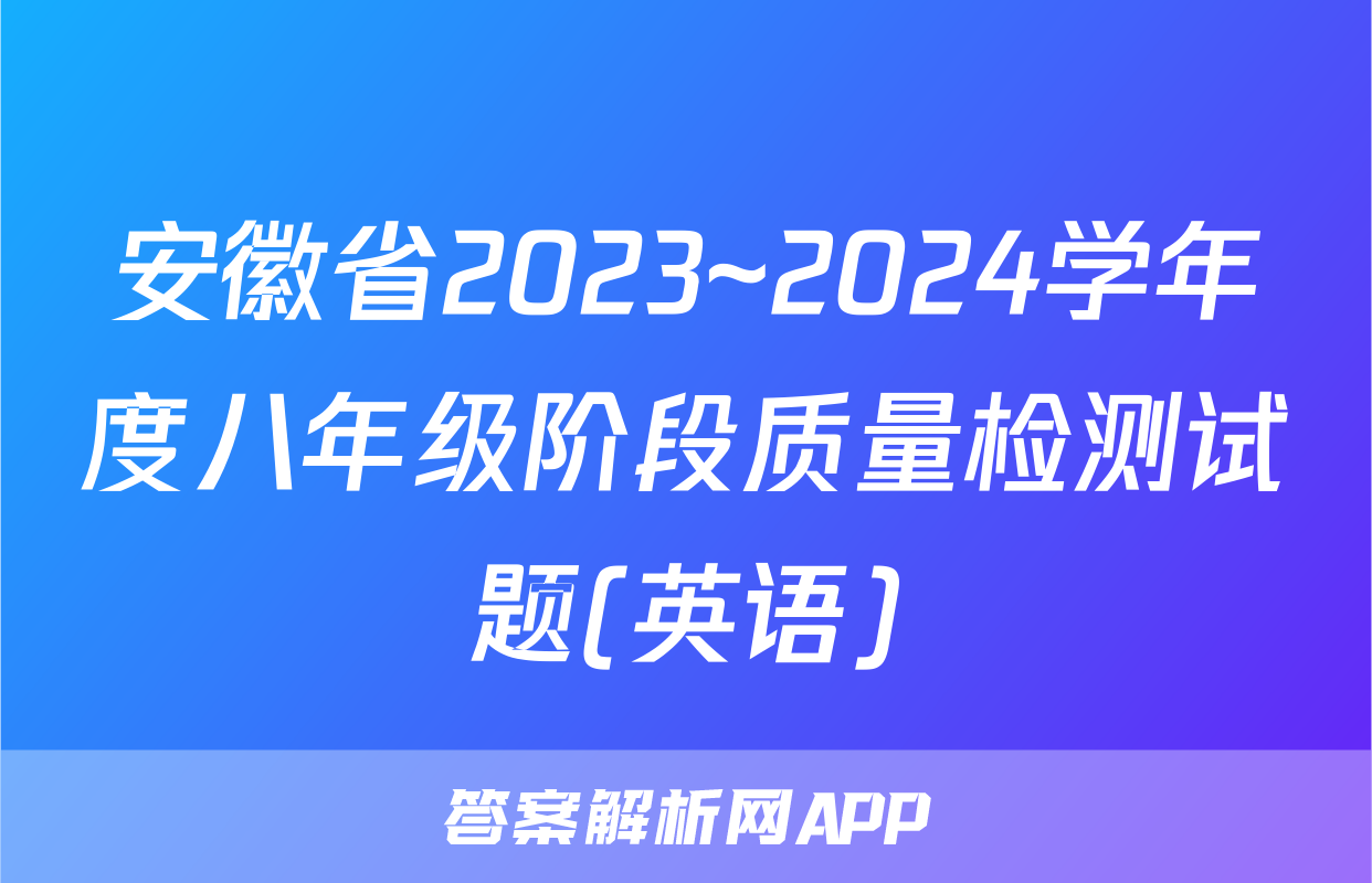 安徽省2023~2024学年度八年级阶段质量检测试题(英语)