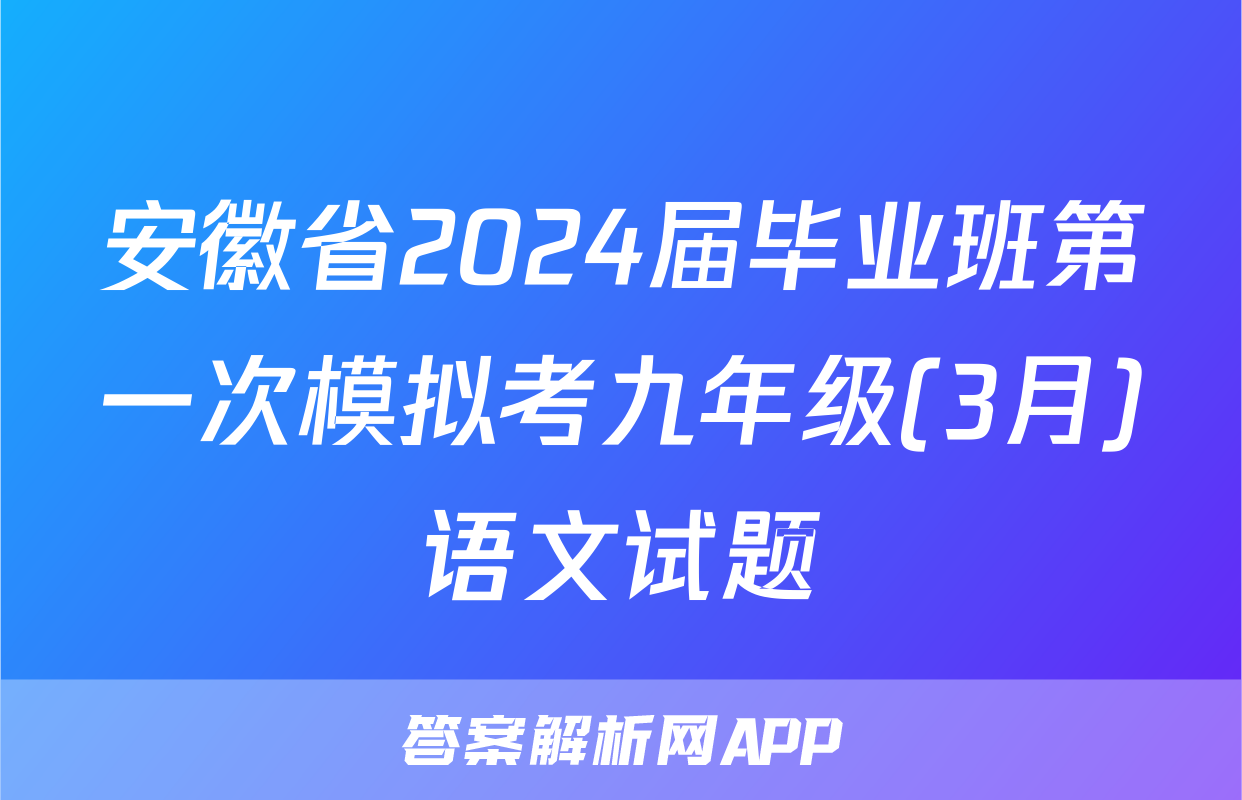 安徽省2024届毕业班第一次模拟考九年级(3月)语文试题