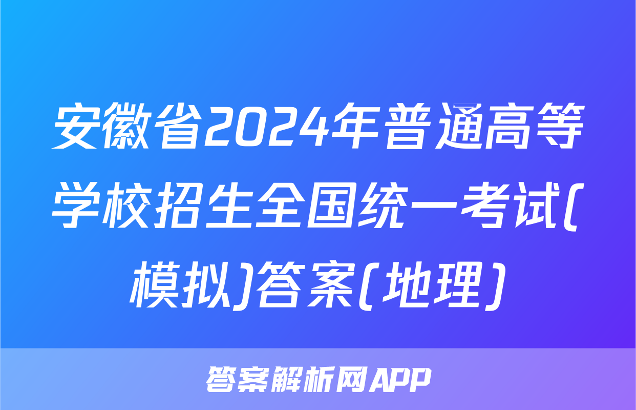 安徽省2024年普通高等学校招生全国统一考试(模拟)答案(地理)