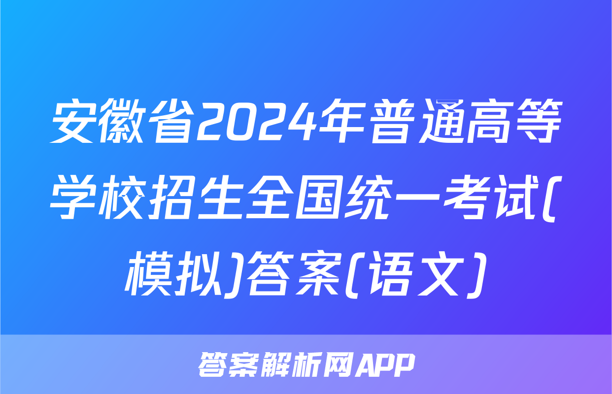 安徽省2024年普通高等学校招生全国统一考试(模拟)答案(语文)