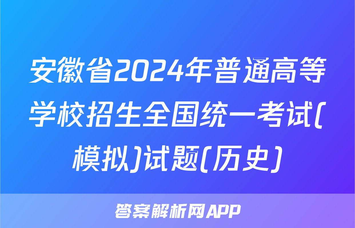 安徽省2024年普通高等学校招生全国统一考试(模拟)试题(历史)
