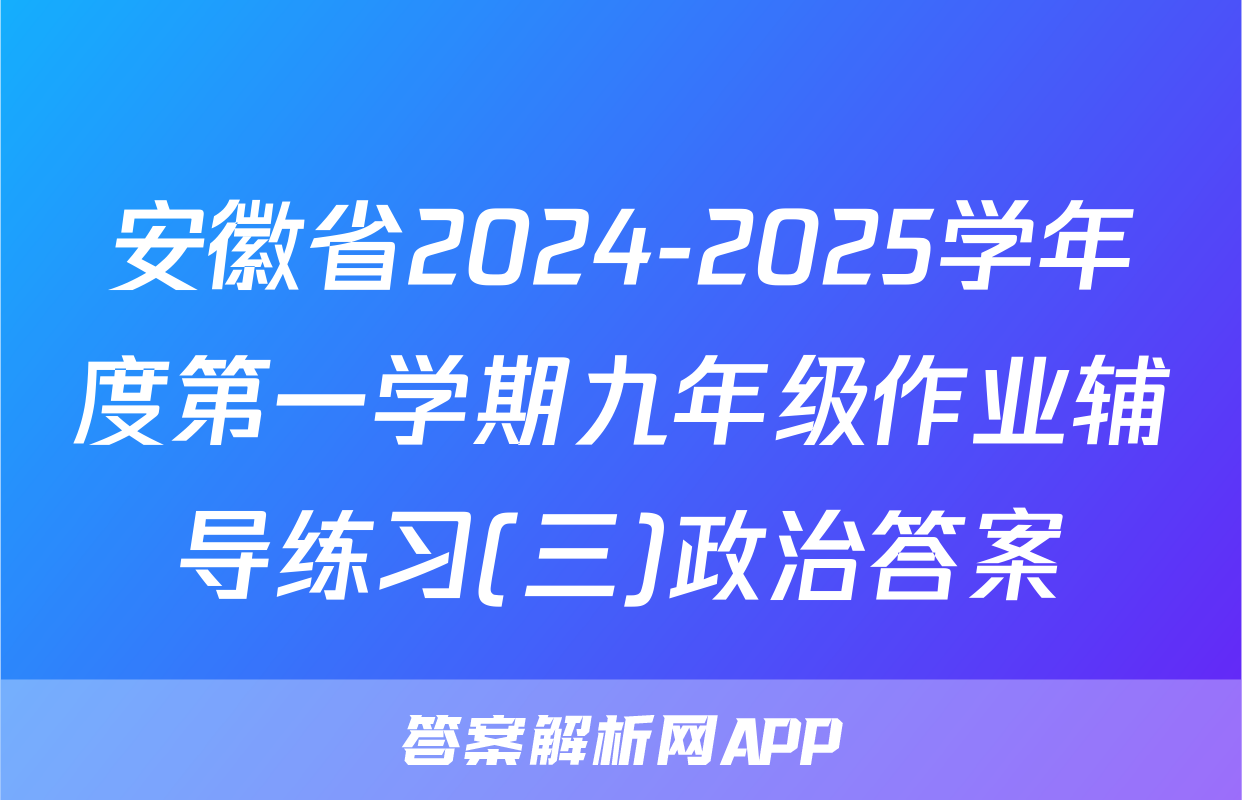 安徽省2024-2025学年度第一学期九年级作业辅导练习(三)政治答案