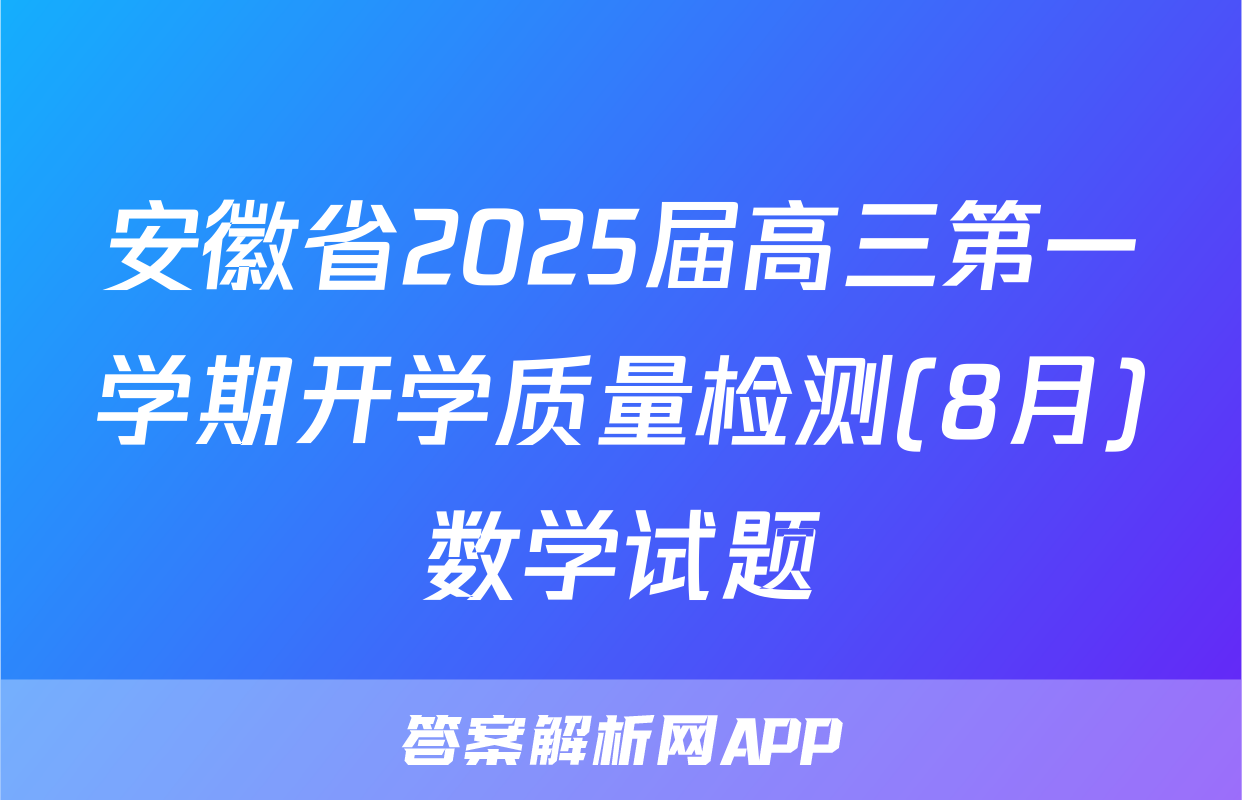 安徽省2025届高三第一学期开学质量检测(8月)数学试题
