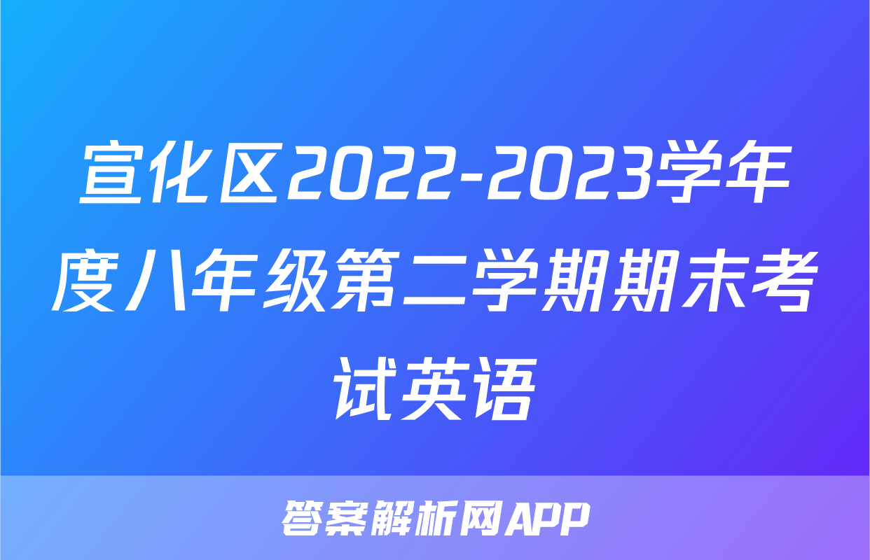 宣化区2022-2023学年度八年级第二学期期末考试英语