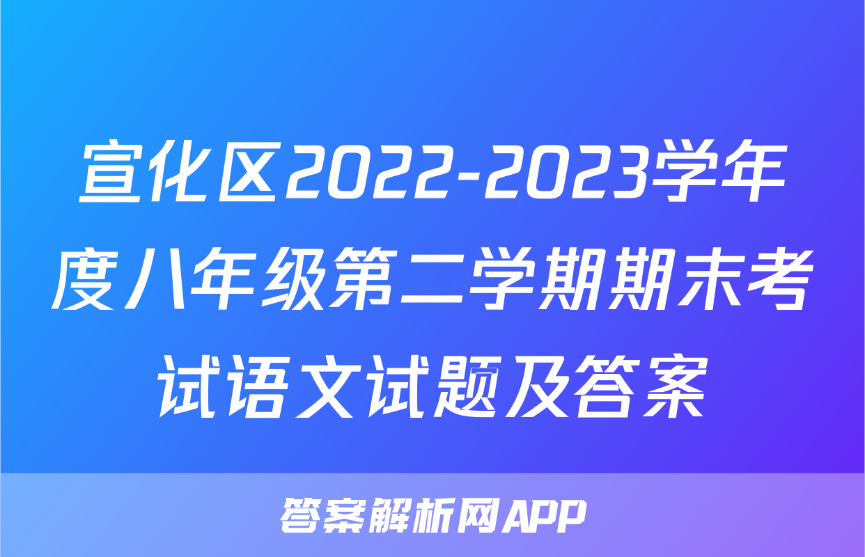 宣化区2022-2023学年度八年级第二学期期末考试语文试题及答案
