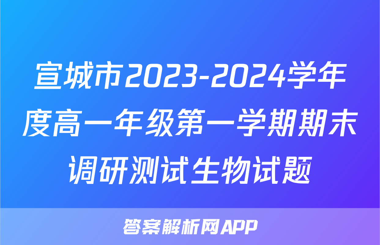 宣城市2023-2024学年度高一年级第一学期期末调研测试生物试题
