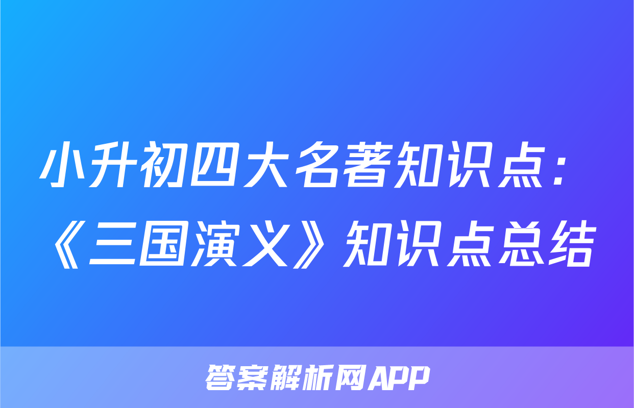 小升初四大名著知识点：《三国演义》知识点总结