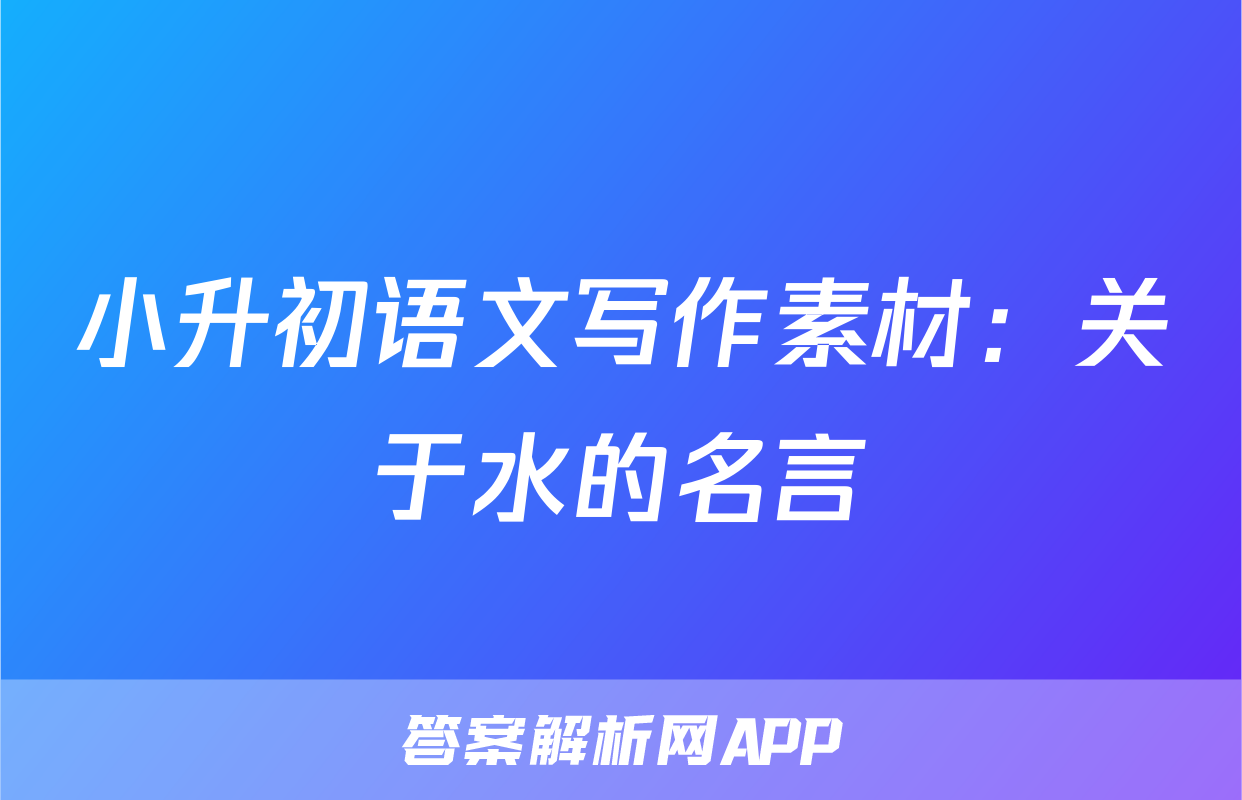 小升初语文写作素材：关于水的名言