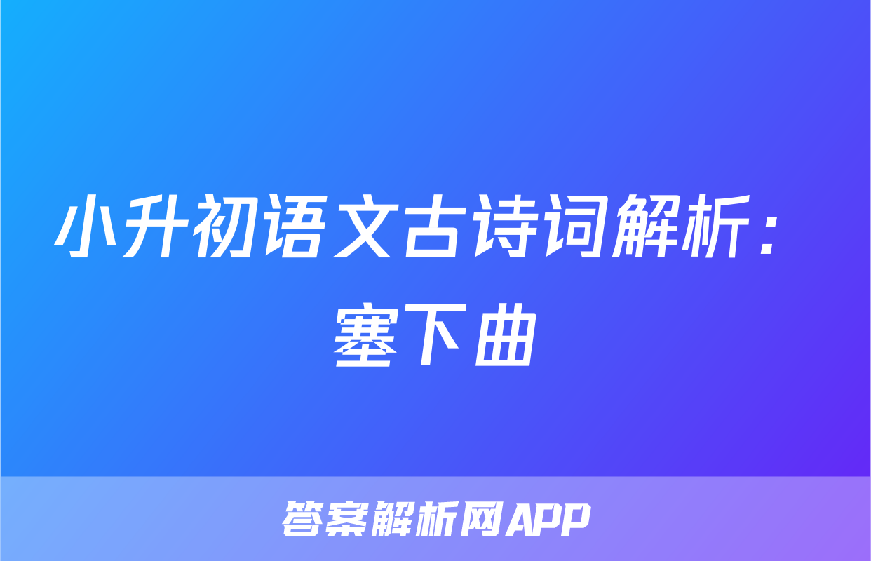 小升初语文古诗词解析：塞下曲