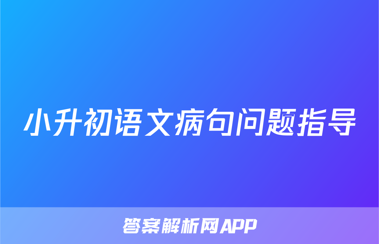 小升初语文病句问题指导