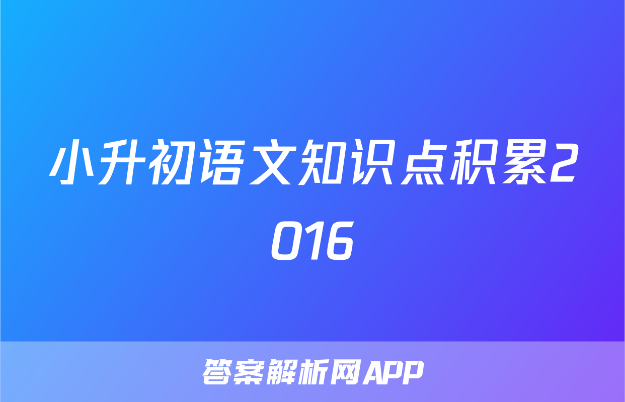 小升初语文知识点积累2016