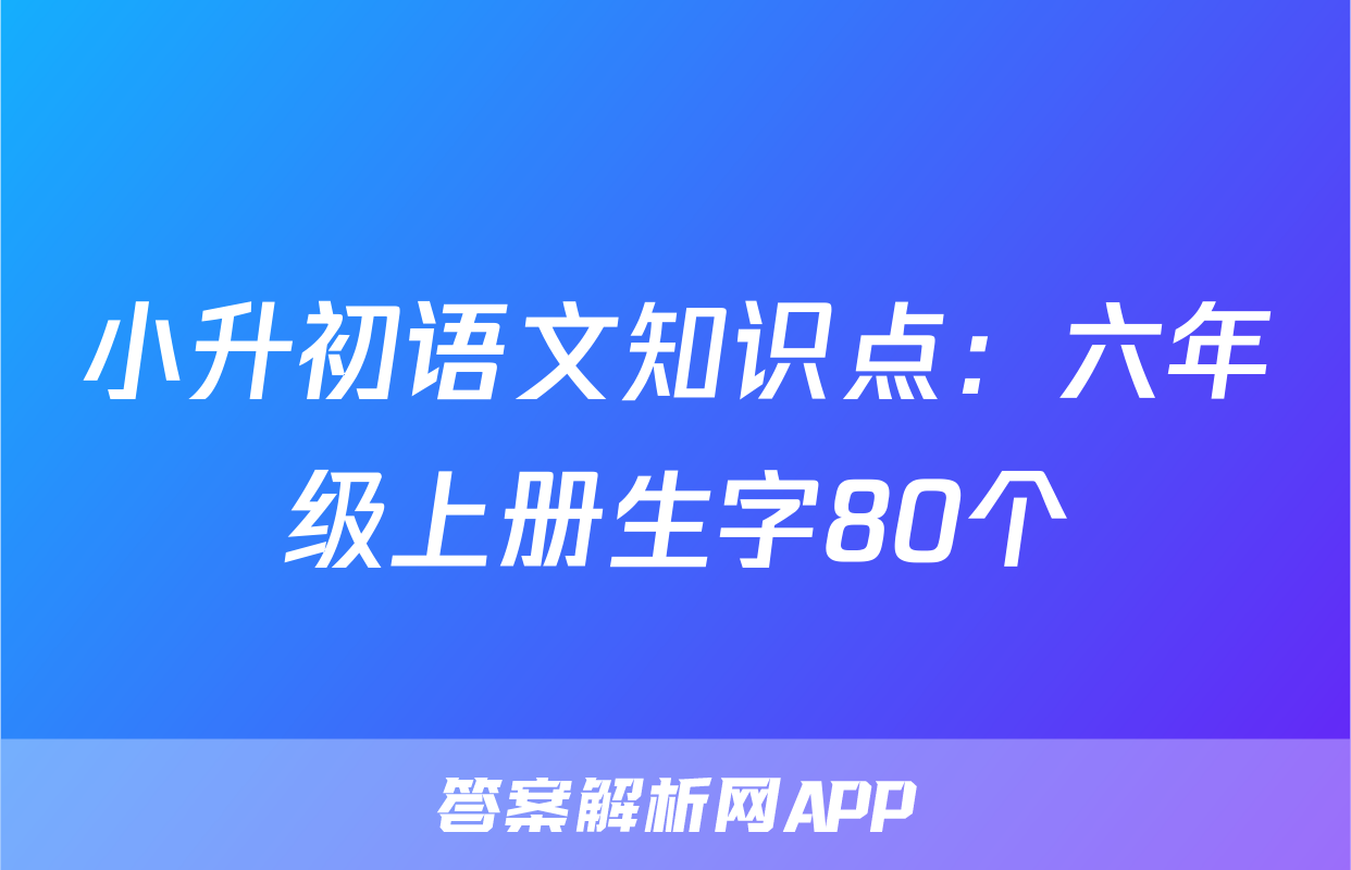 小升初语文知识点：六年级上册生字80个