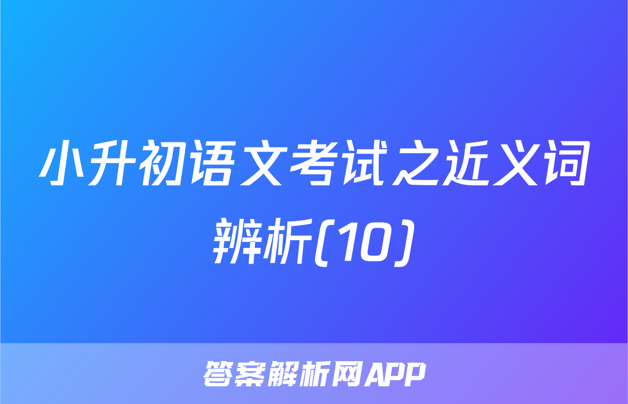 小升初语文考试之近义词辨析(10)