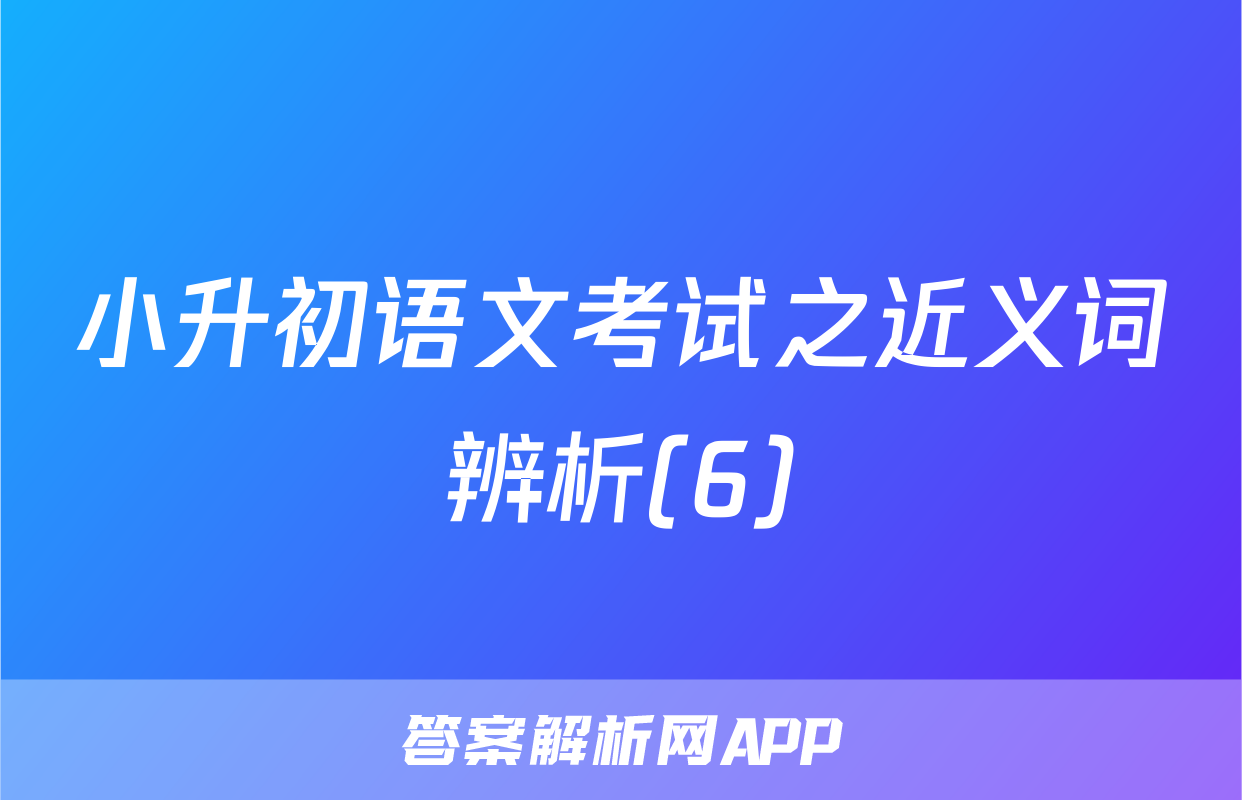 小升初语文考试之近义词辨析(6)