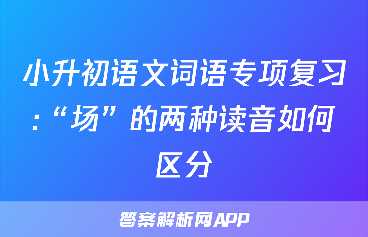 小升初语文词语专项复习:“场”的两种读音如何区分