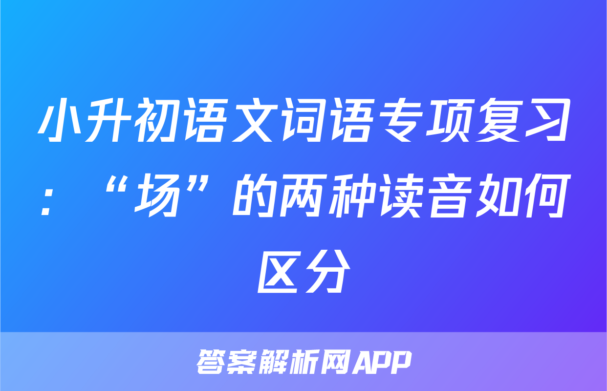 小升初语文词语专项复习：“场”的两种读音如何区分