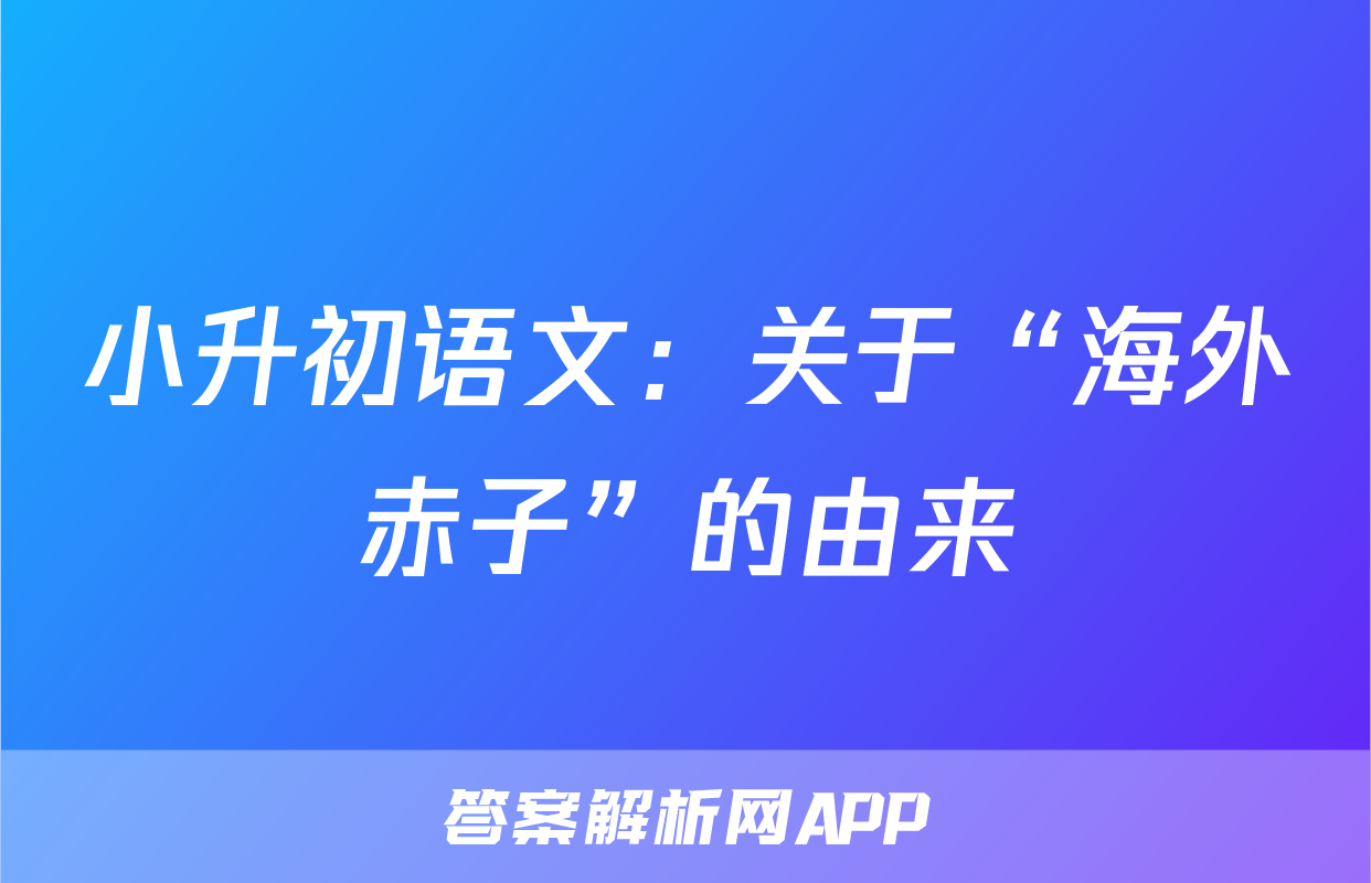 小升初语文：关于“海外赤子”的由来
