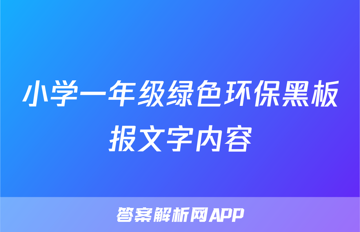 小学一年级绿色环保黑板报文字内容