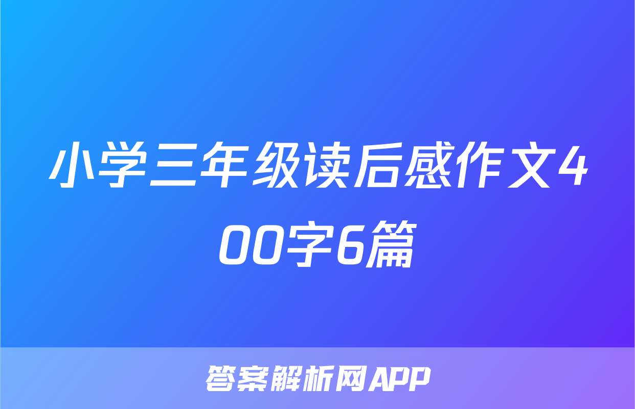 小学三年级读后感作文400字6篇
