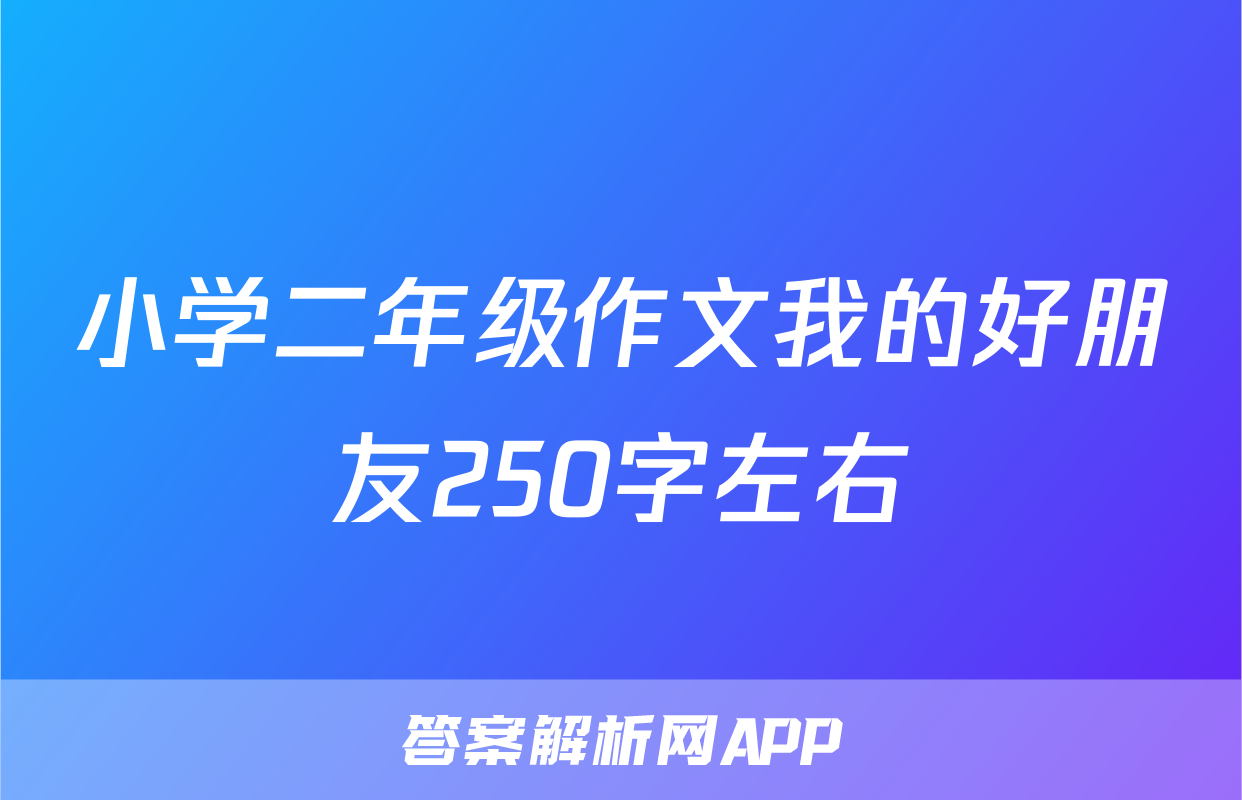小学二年级作文我的好朋友250字左右