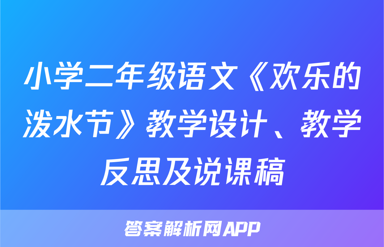 小学二年级语文《欢乐的泼水节》教学设计、教学反思及说课稿
