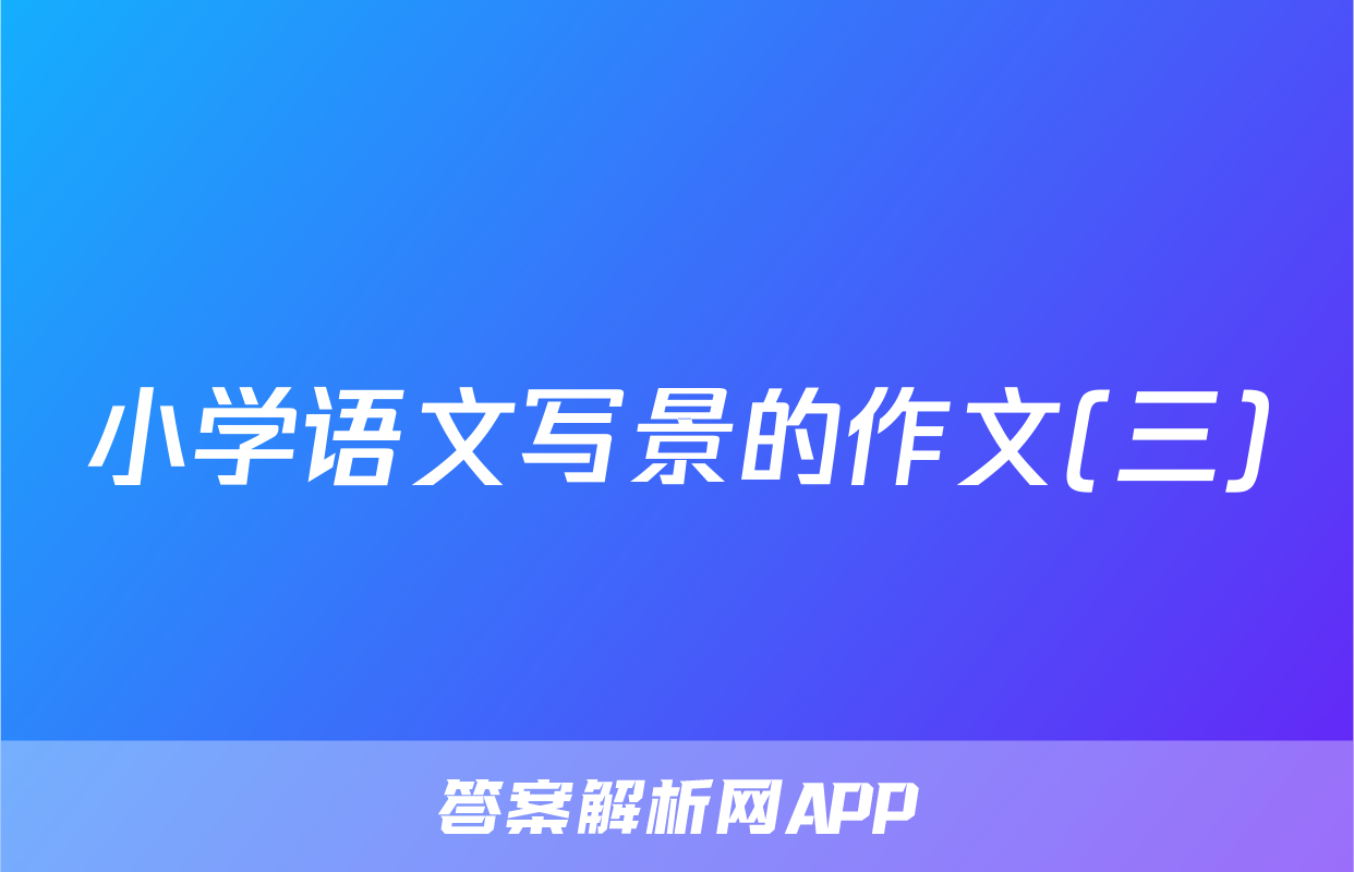 小学语文写景的作文(三)