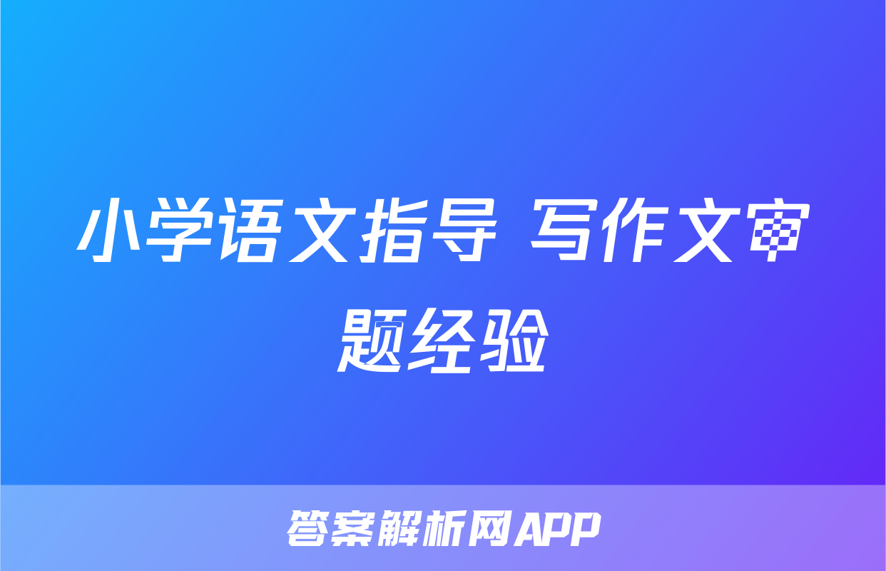 小学语文指导 写作文审题经验