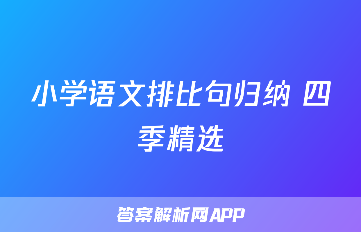 小学语文排比句归纳 四季精选