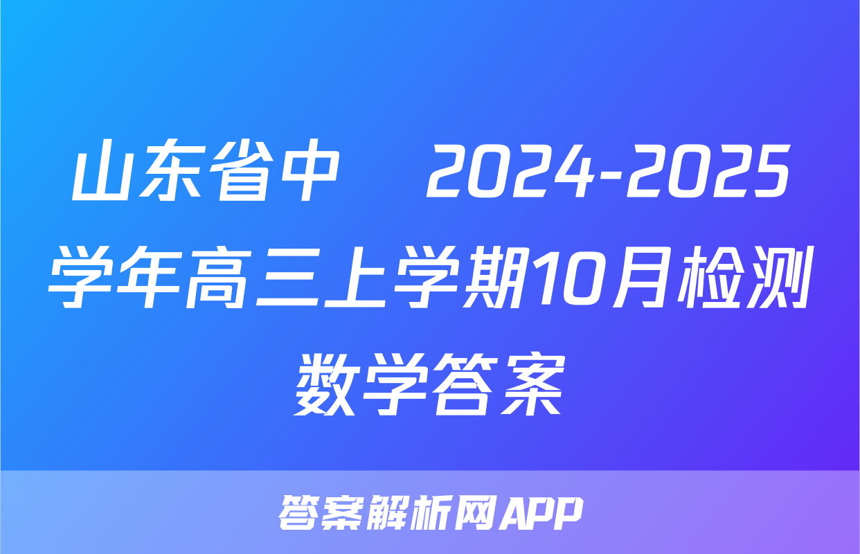 山东省中昇2024-2025学年高三上学期10月检测数学答案