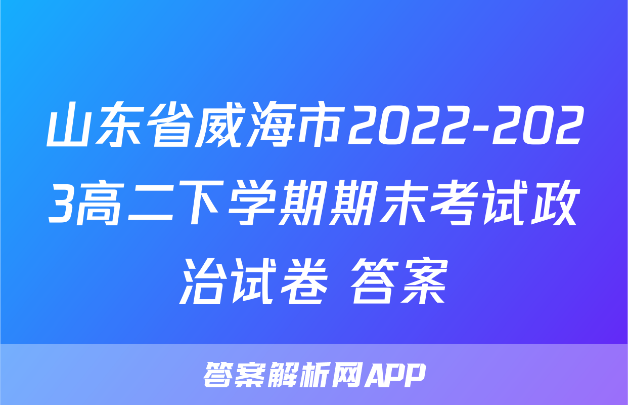 山东省威海市2022-2023高二下学期期末考试政治试卷+答案