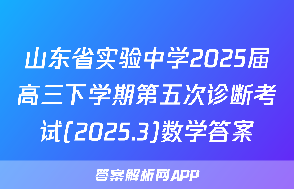 山东省实验中学2025届高三下学期第五次诊断考试(2025.3)数学答案