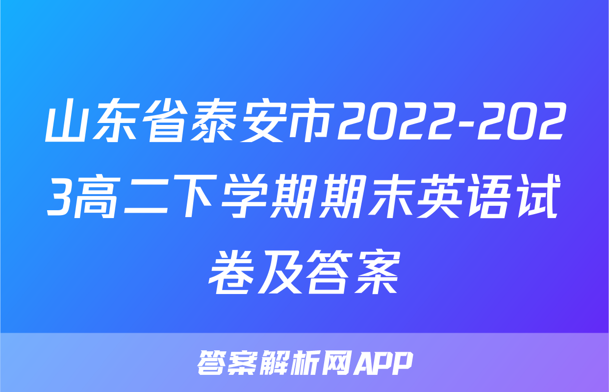山东省泰安市2022-2023高二下学期期末英语试卷及答案