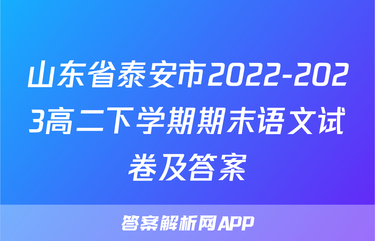 山东省泰安市2022-2023高二下学期期末语文试卷及答案