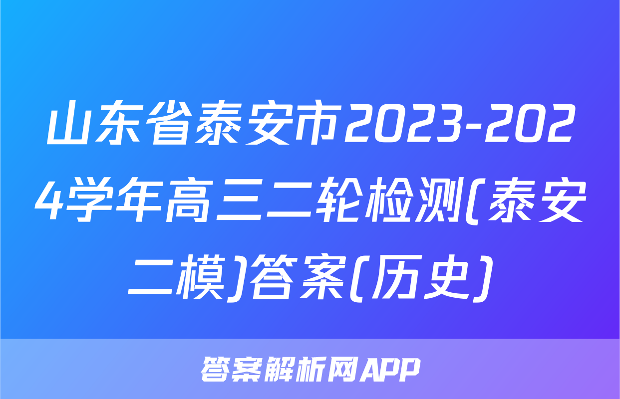 山东省泰安市2023-2024学年高三二轮检测(泰安二模)答案(历史)