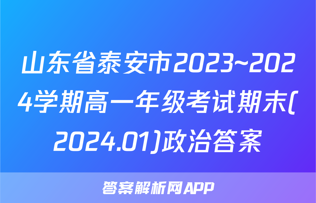 山东省泰安市2023~2024学期高一年级考试期末(2024.01)政治答案