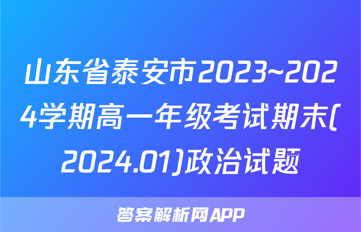 山东省泰安市2023~2024学期高一年级考试期末(2024.01)政治试题